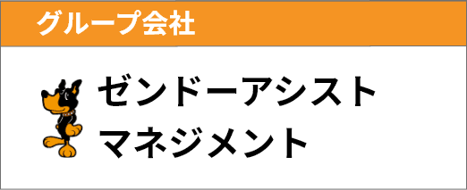 ゼンドーアシストマネジメント